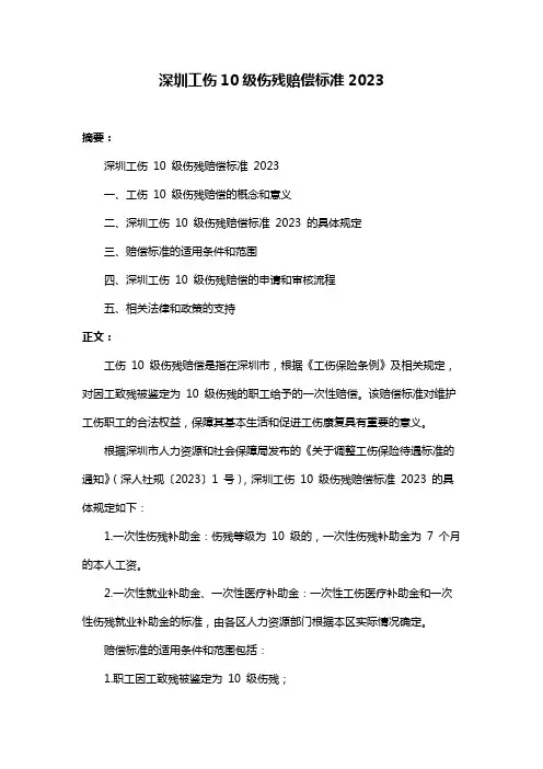 深圳工伤10级伤残赔偿标准2023