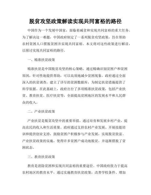 脱贫攻坚政策解读实现共同富裕的路径