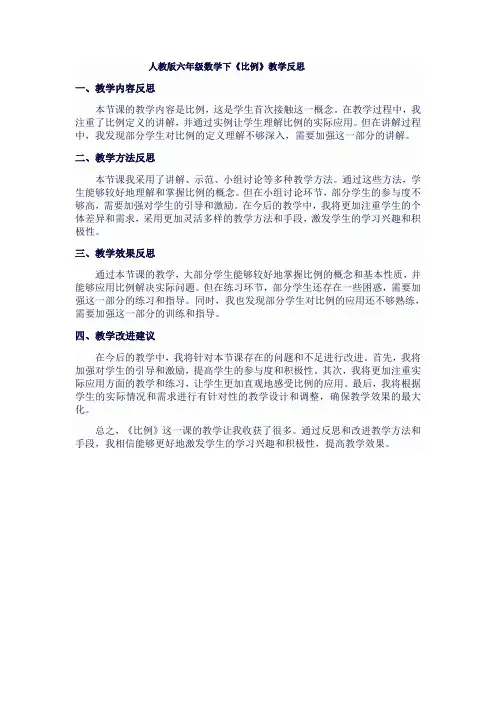 人教版六年级数学下《比例》教学反思
