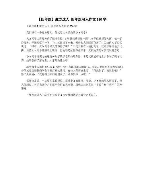 【四年级】魔方达人 四年级写人作文350字