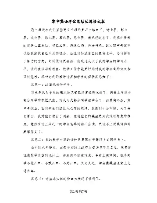 期中英语考试总结反思格式版(4篇)