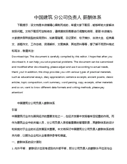 中国建筑 分公司负责人 薪酬体系