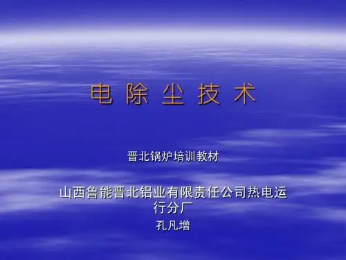 电 除 尘 技 术
