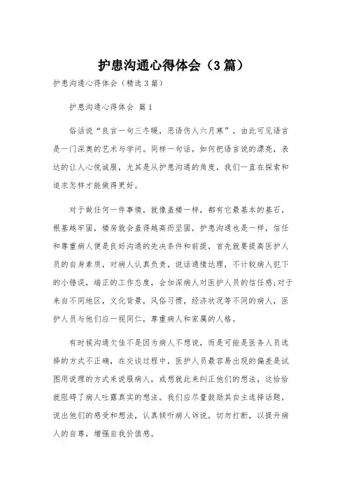 护患沟通心得体会(3篇)
