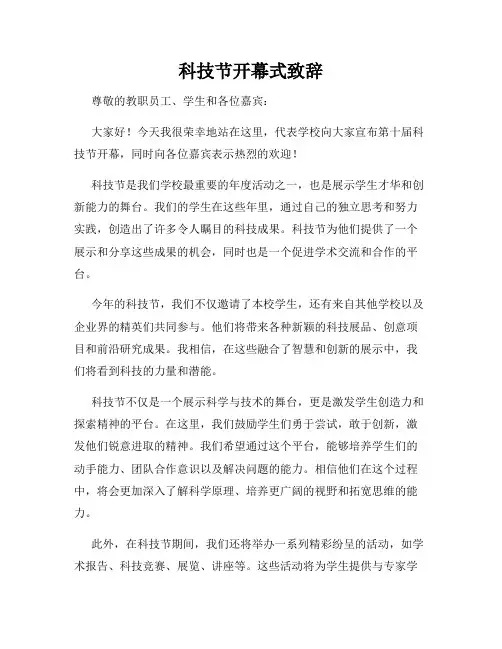科技节开幕式致辞