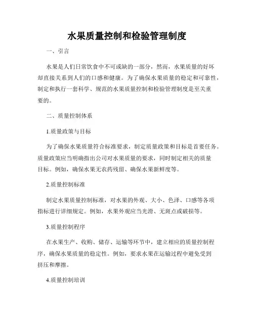 水果质量控制和检验管理制度