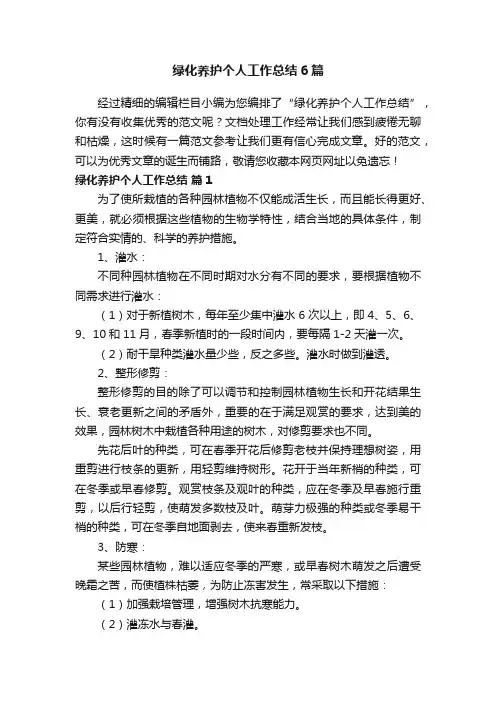 绿化养护个人工作总结6篇