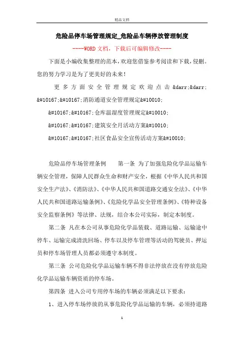 危险品停车场管理规定_危险品车辆停放管理制度