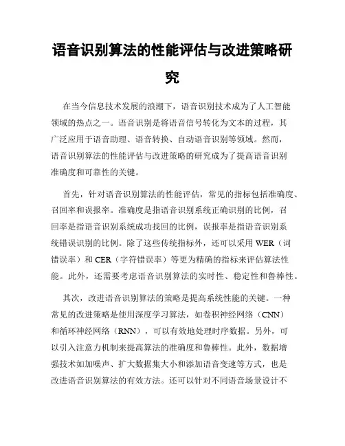 语音识别算法的性能评估与改进策略研究