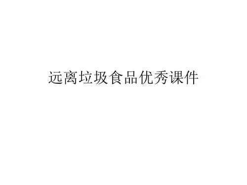 远离垃圾食品优秀课件