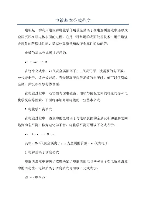 电镀基本公式范文