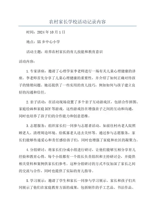 农村家长学校活动记录内容