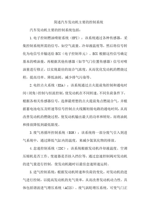 简述汽车发动机主要的控制系统
