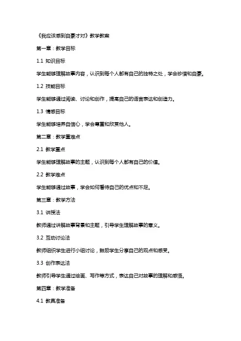 《我应该感到自豪才对》教学教案