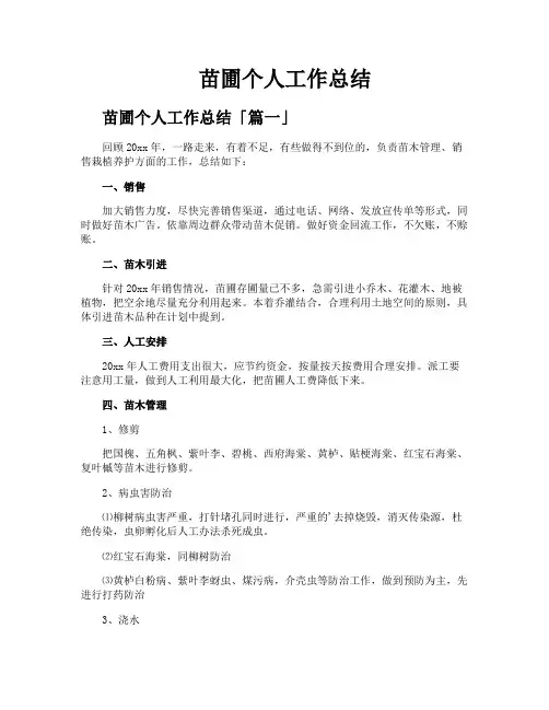 苗圃个人工作总结