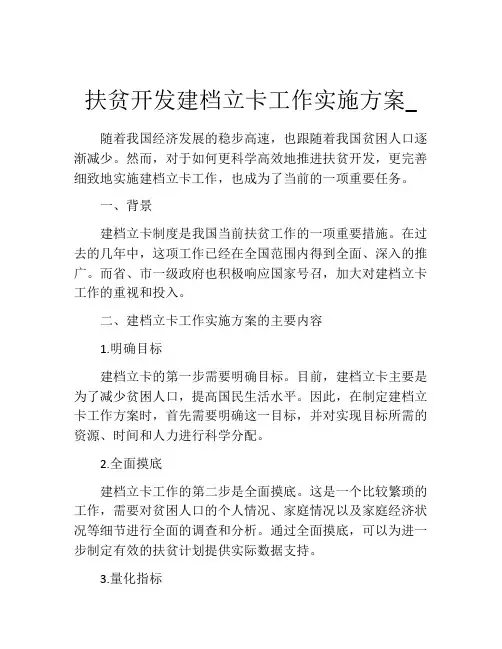 扶贫开发建档立卡工作实施方案_