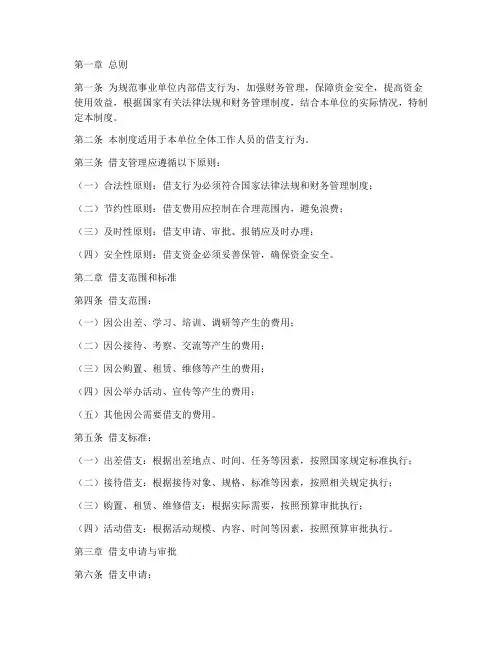 事业单位借支管理制度