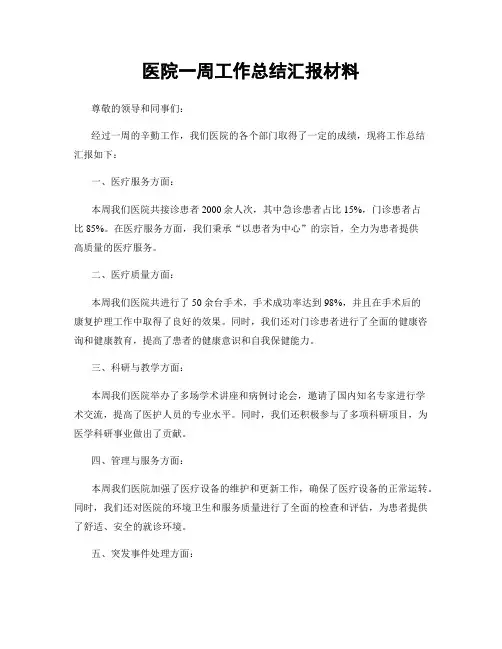 医院一周工作总结汇报材料