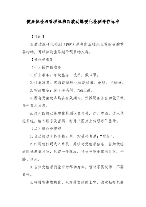 健康体检与管理机构四肢动脉硬化检测操作标准