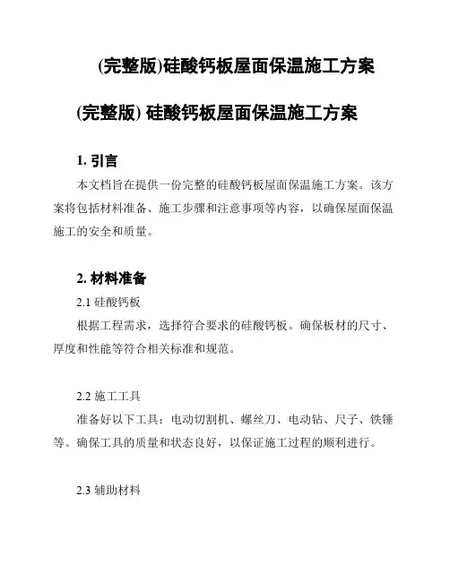 (完整版)硅酸钙板屋面保温施工方案