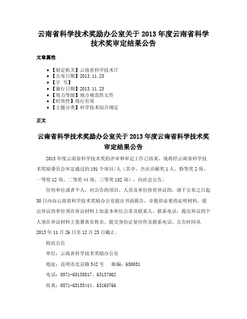 云南省科学技术奖励办公室关于2013年度云南省科学技术奖审定结果公告
