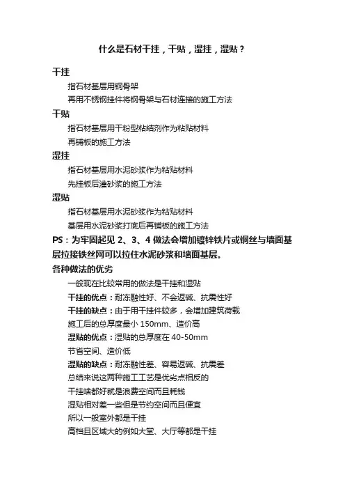 什么是石材干挂，干贴，湿挂，湿贴？