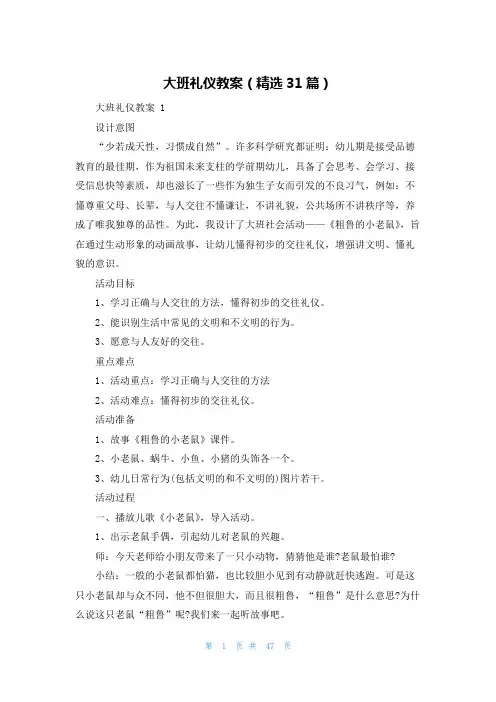 大班礼仪教案(精选31篇)