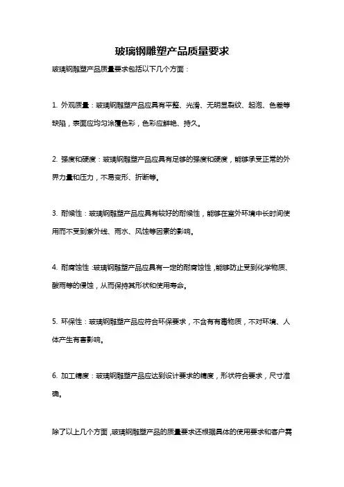 玻璃钢雕塑产品质量要求