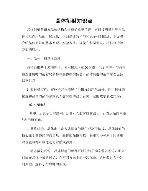 晶体衍射知识点