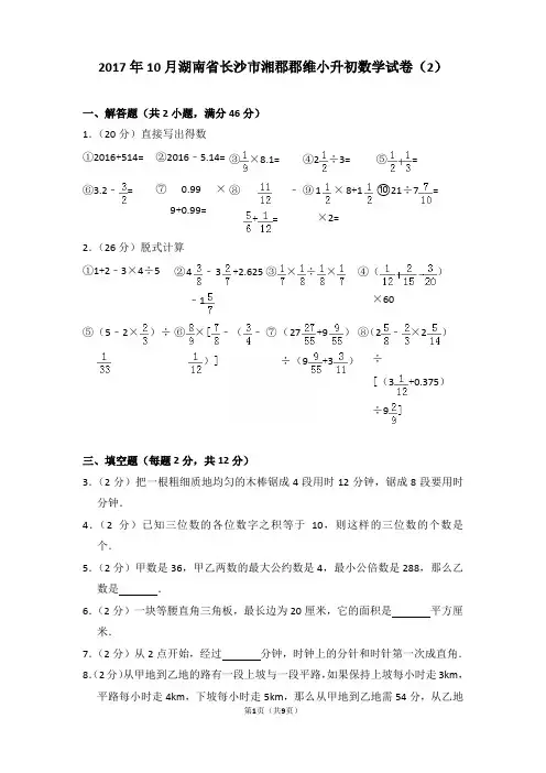2017年10月湖南省长沙市湘郡郡维小升初数学试卷(2)和答案