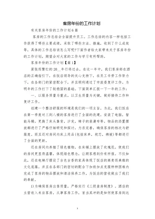 客房年份的工作计划