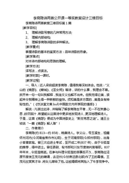 李商隐诗两首公开课一等奖教案设计三维目标