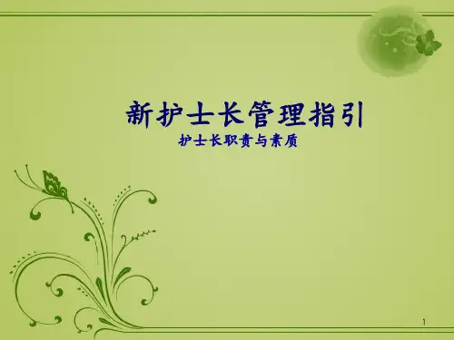新护士长管理培训-