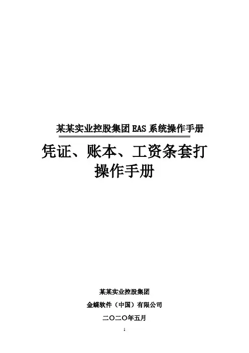 金蝶凭证、账本、工资条套打操作手册