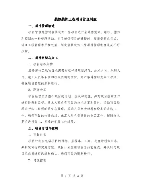 装修装饰工程项目管理制度