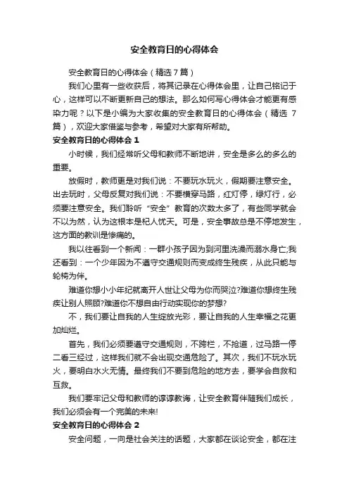 安全教育日的心得体会（精选7篇）