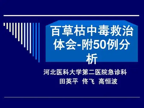 急性百草枯中毒救治经验介绍