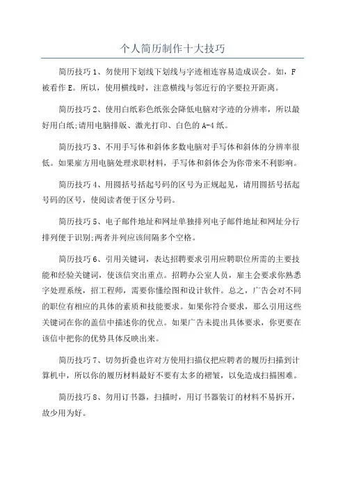 个人简历制作十大技巧