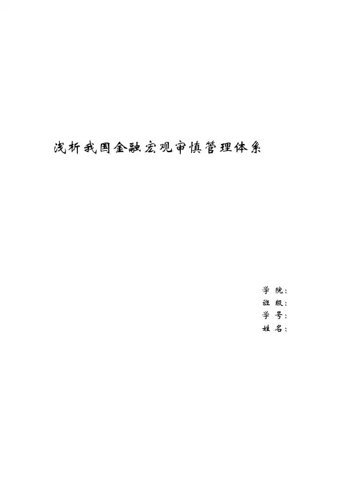 浅析我国金融宏观的审慎管理体系