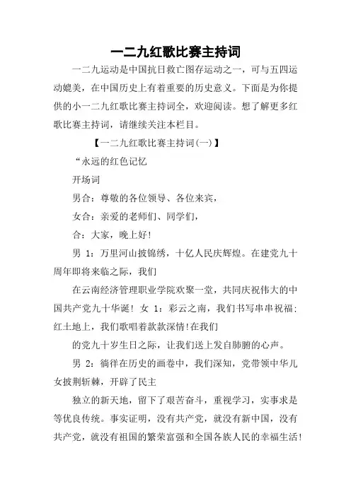 一二九红歌比赛主持词