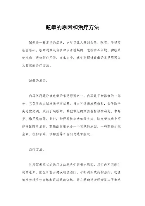 眩晕的原因和治疗方法