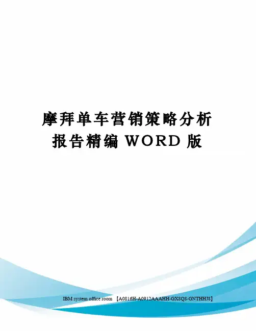 摩拜单车营销策略分析报告精编WORD版