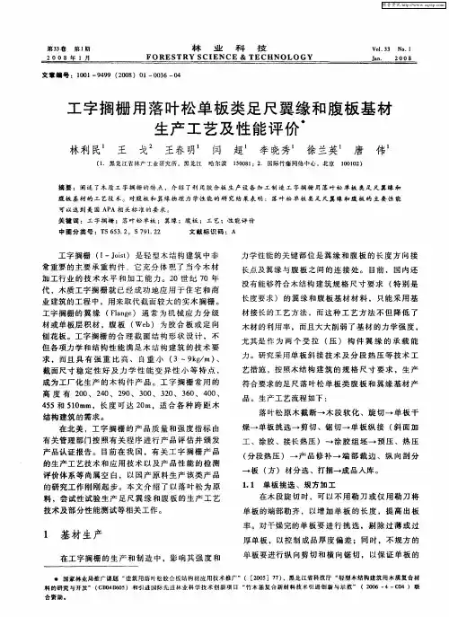 工字搁栅用落叶松单板类足尺翼缘和腹板基材生产工艺及性能评价