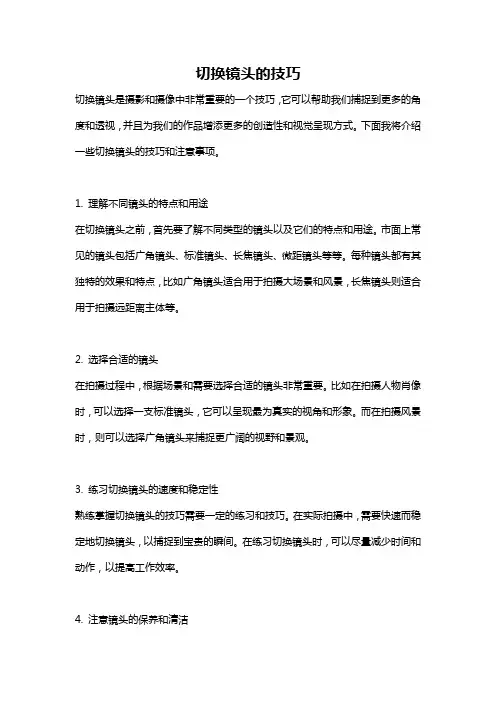 切换镜头的技巧