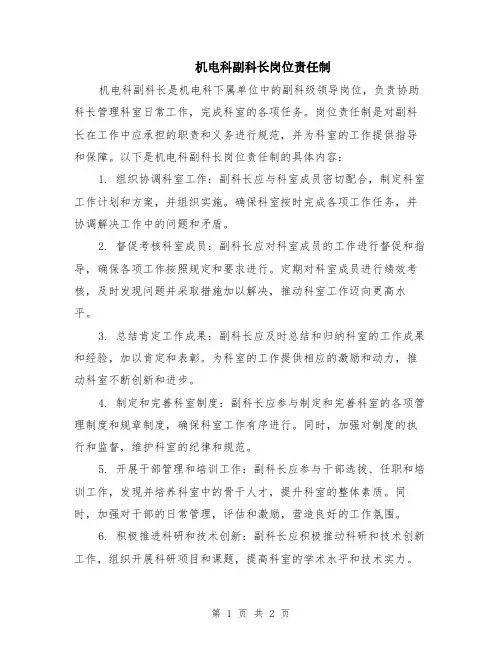 机电科副科长岗位责任制
