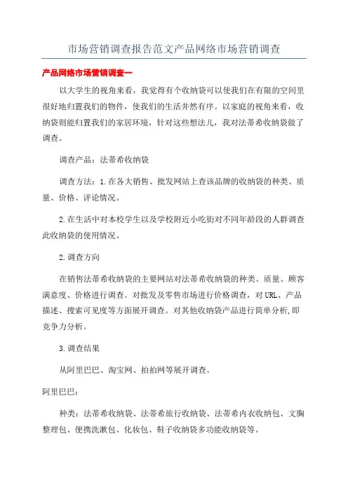市场营销调查报告范文产品网络市场营销调查