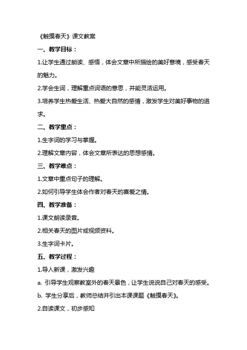 《触摸春天》课文教案