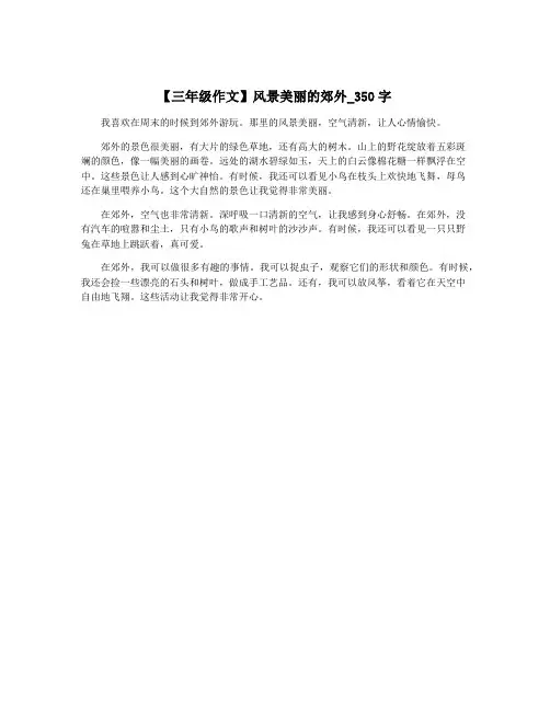 【三年级作文】风景美丽的郊外_350字