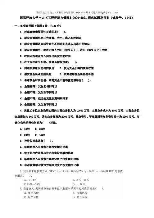 国家开放大学电大《工程经济与管理》2020-2021期末试题及答案(试卷号：1141)
