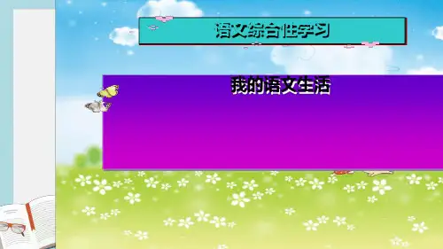 七年级语文下册人教版我的语文生活课件